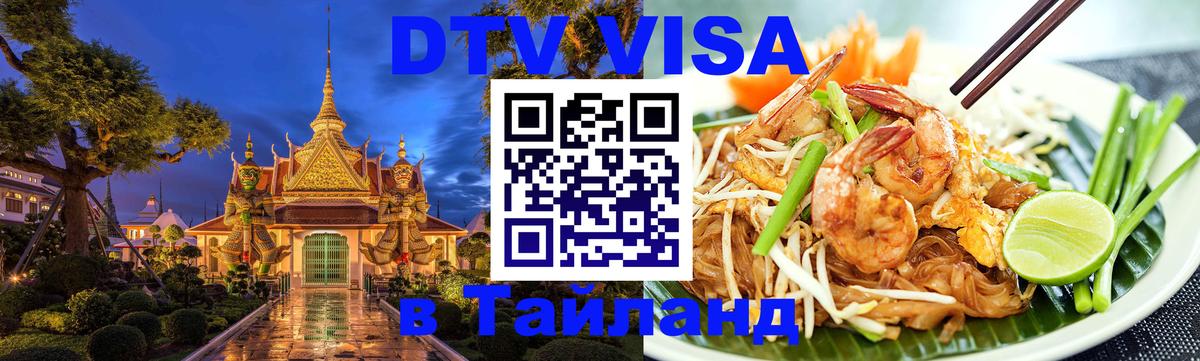 DTV виза Тайланд Рейкьявик 